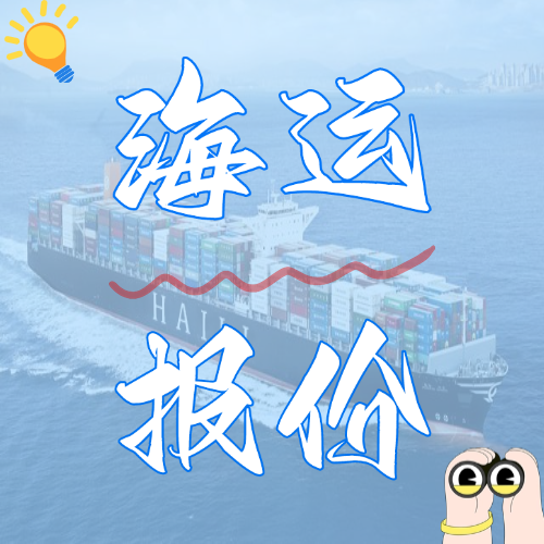 2025年5月下旬廣東到天津國內(nèi)海運(yùn)報(bào)價(jià)如下